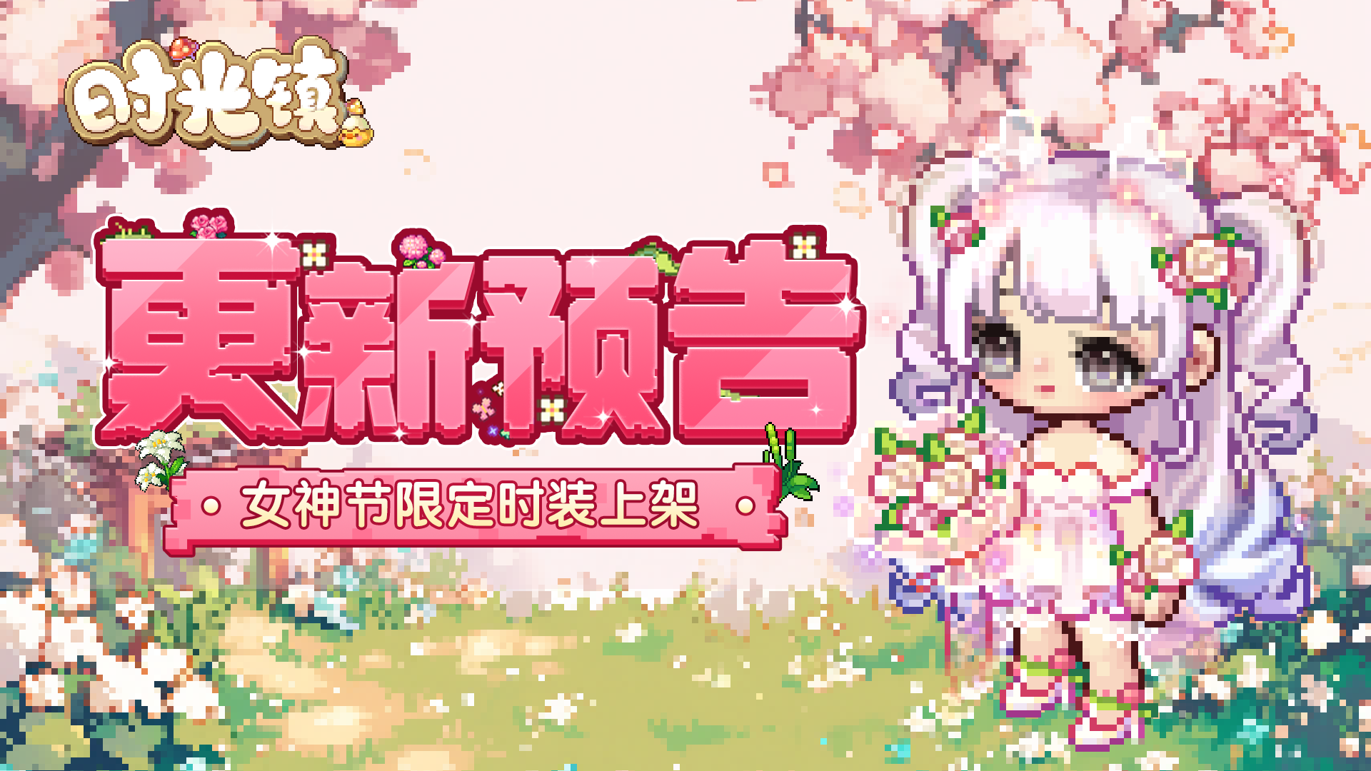 时光情报|黑糖骑士&真礼嫁纱 女神节限定时装上架！