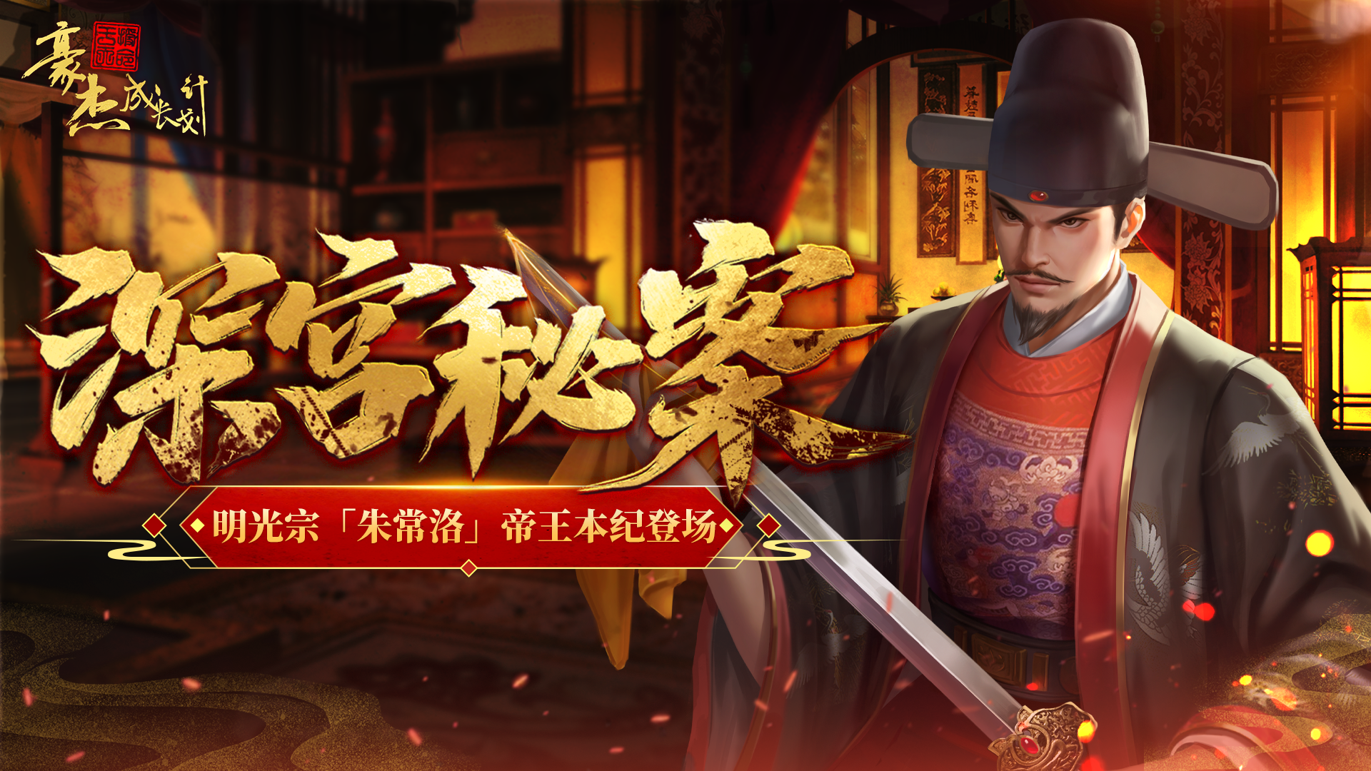 更新公告|10月13日明光宗「朱常洛」帝王本纪登场