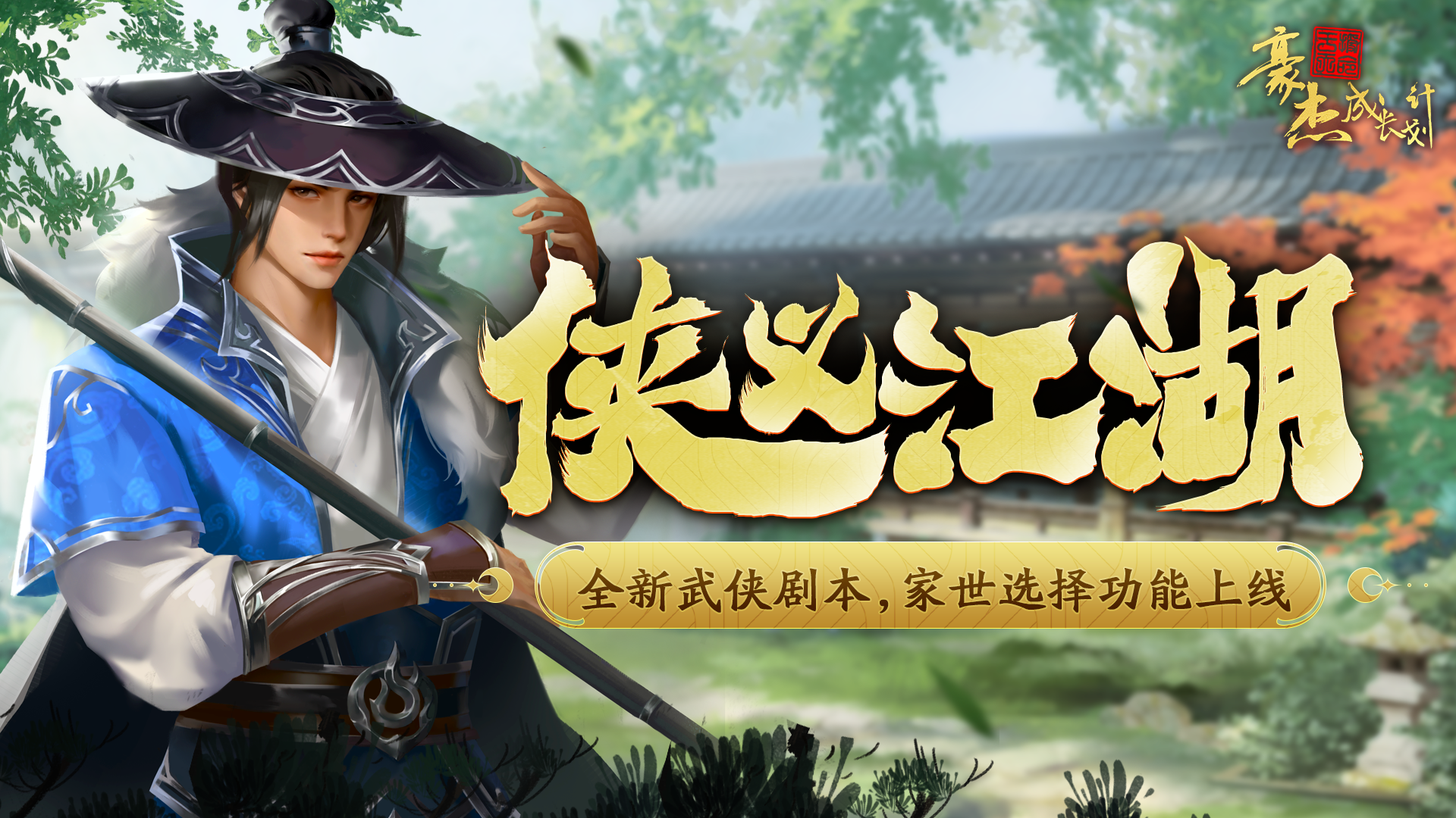 【更新公告】1月11日 全新武侠剧本，家世选择功能上线！