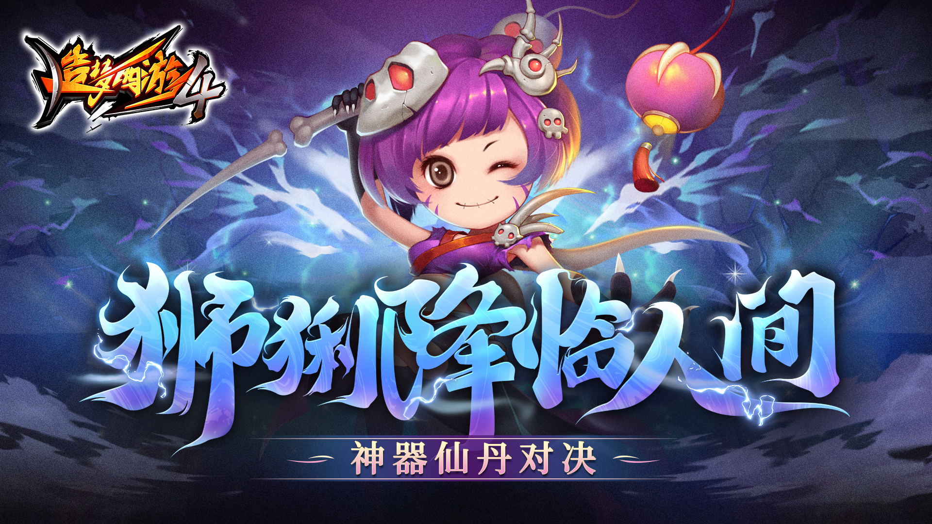 【5月25日更新公告】狮猁降临人间，神器仙丹对决！