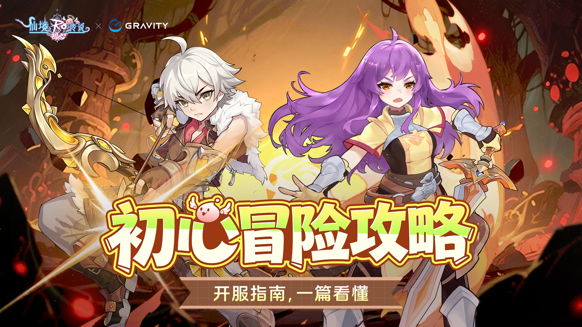 初心冒险攻略｜开服指南，一篇看懂！