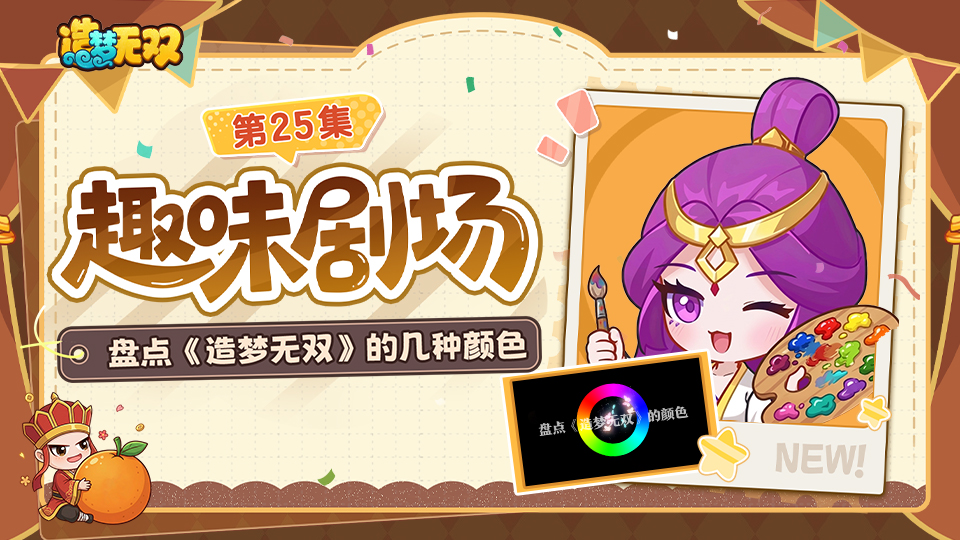 趣味剧场|多巴胺加持，盘点《造梦无双》的多样颜色！