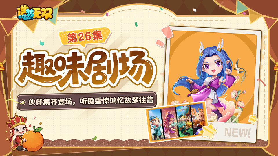 趣味剧场|伙伴集齐登场，听傲雪惊鸿忆故梦往昔