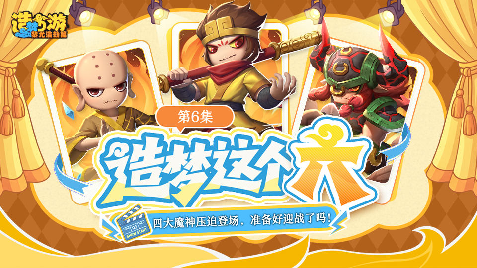 造梦这个「六」第六集|四大魔神压迫登场，你准备好迎战了吗!