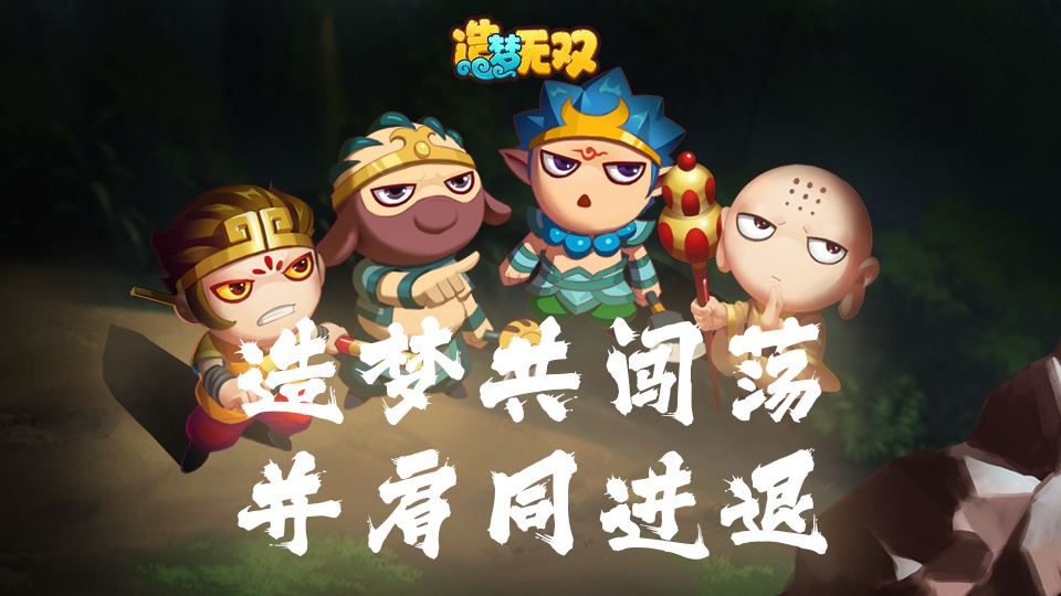 趣味剧场|热血斩妖魔，同进退不后悔
