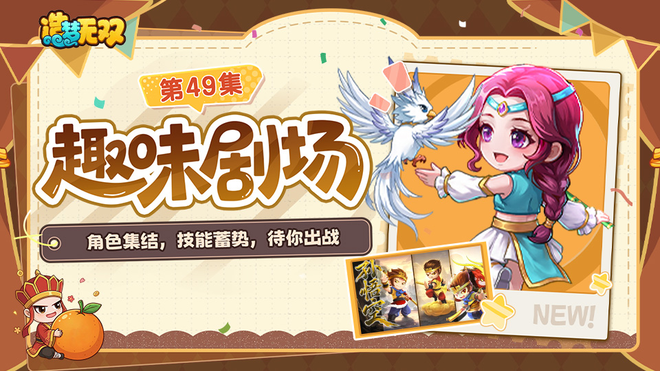 趣味剧场｜角色集结，技能蓄势，待你出战