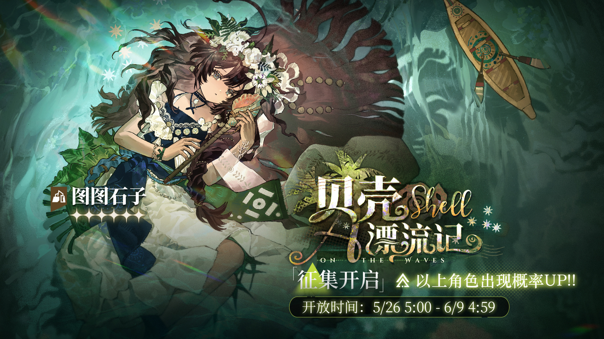「贝壳漂流记」轮换征集即将开启，【图图石子】受邀概率UP！