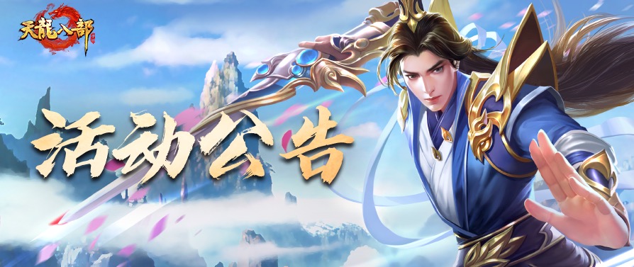 天龙八部手游1月3日维护公告