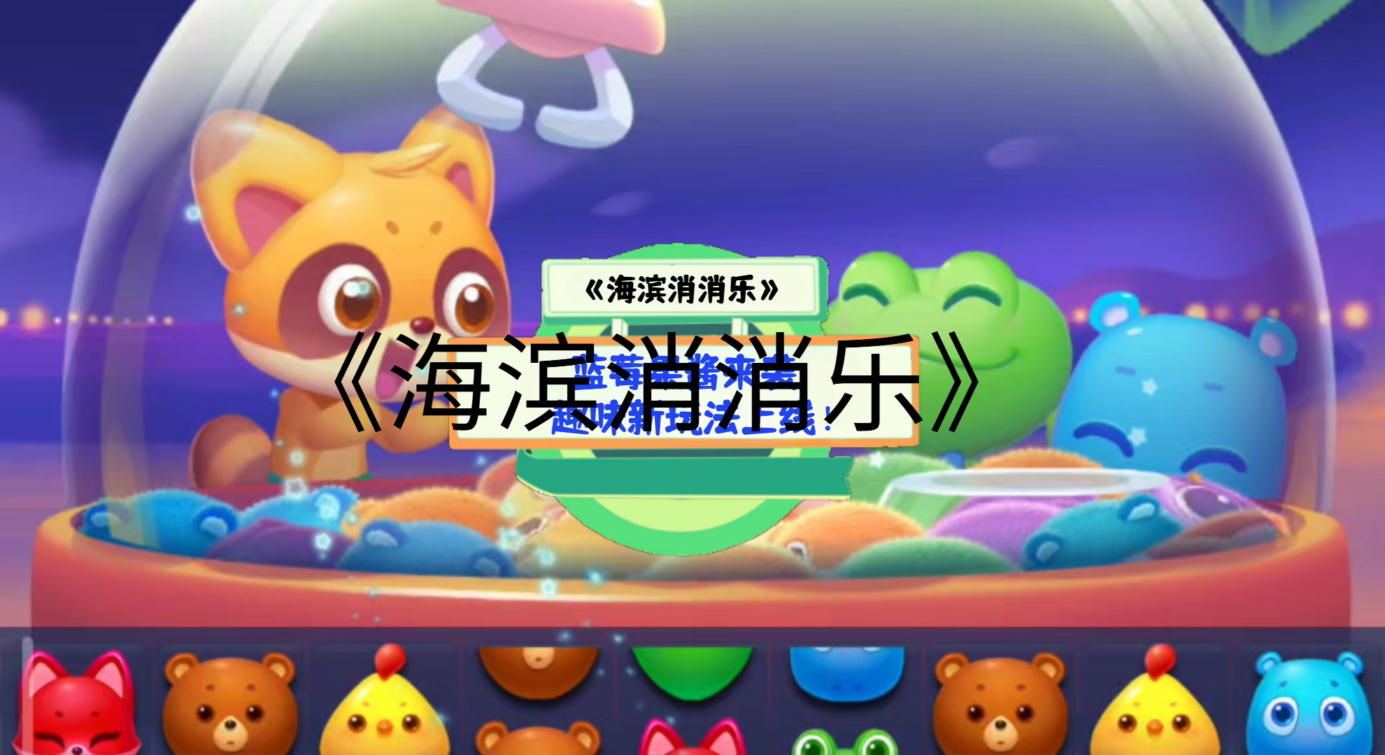 《海滨消消乐》手游测评：蓝莓果酱来袭，趣味新玩法上线！
