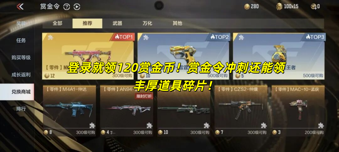 登录就领120赏金币！赏金令冲刺还能领丰厚道具碎片！