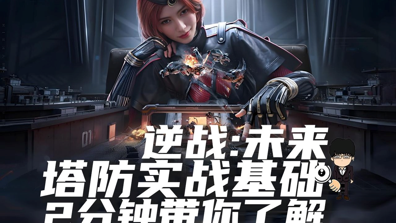 逆战未来塔防实战基础攻略！2分钟带你马上了解