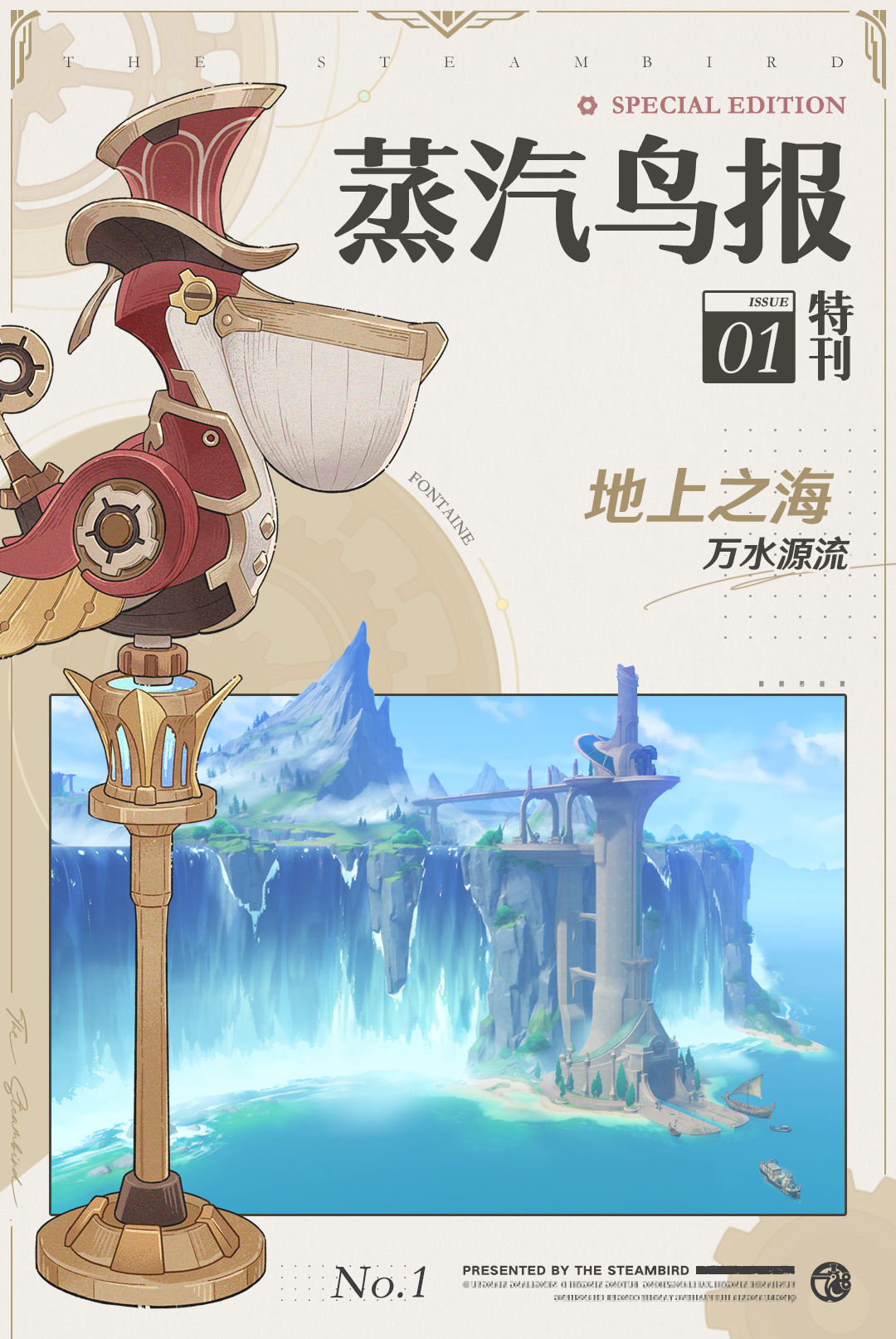 蒸汽鸟报特刊I 地上之海，万水源流