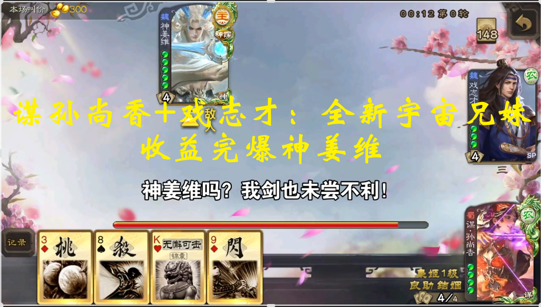 谋孙尚香+戏志才：全新宇宙兄妹，收益完爆神姜维