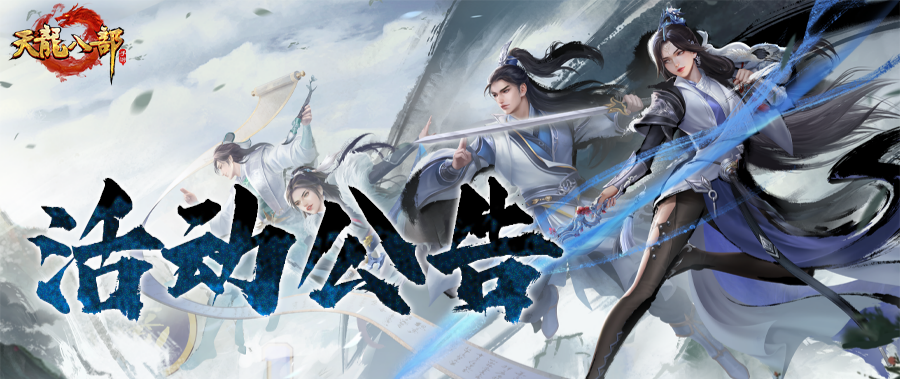 天龙八部手游2月25日维护公告（轻松版）