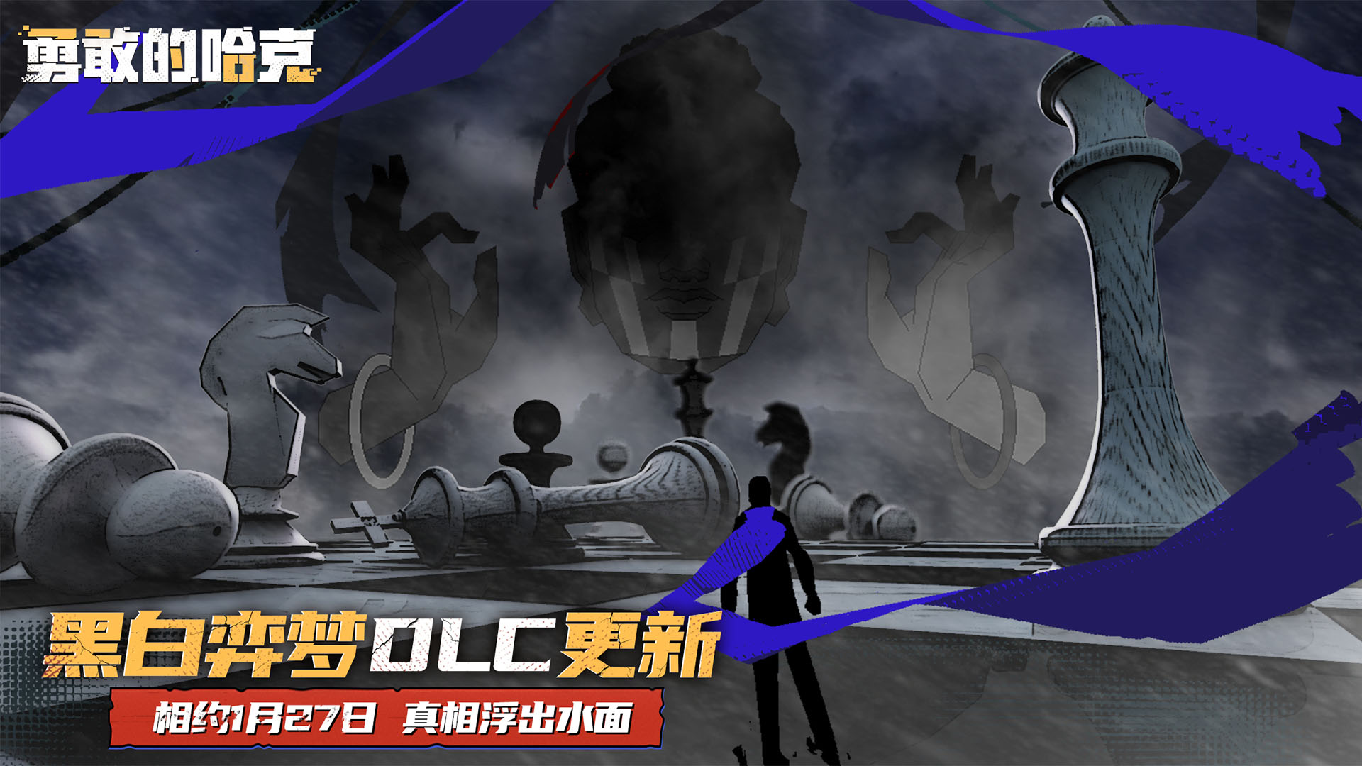 【勇敢的哈克手游】大型免费DLC「黑白弈梦」1月27日上线！