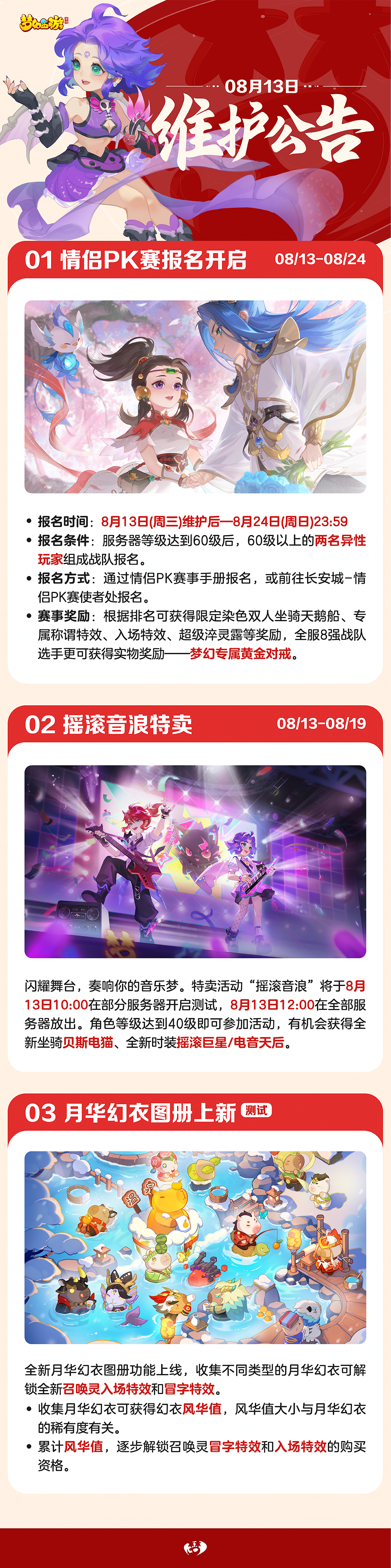 2025年08月13日维护公告一图速览：第十八届情侣PK赛开启报名