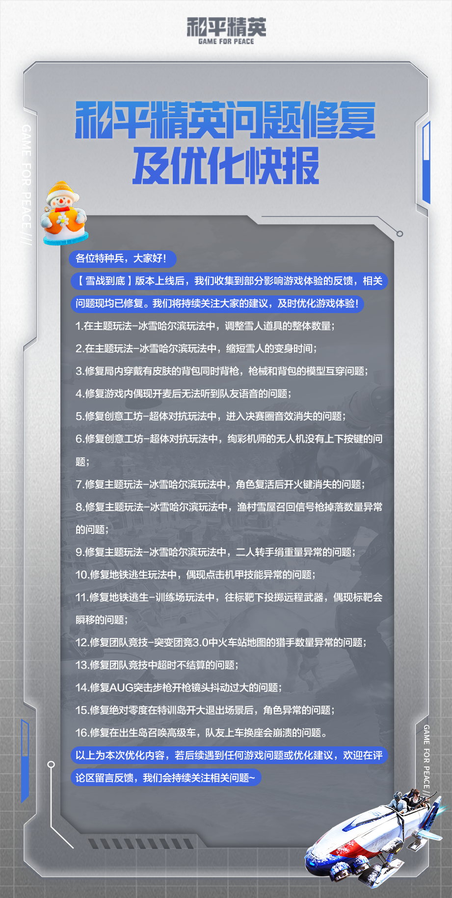 和平精英问题修复及优化快报