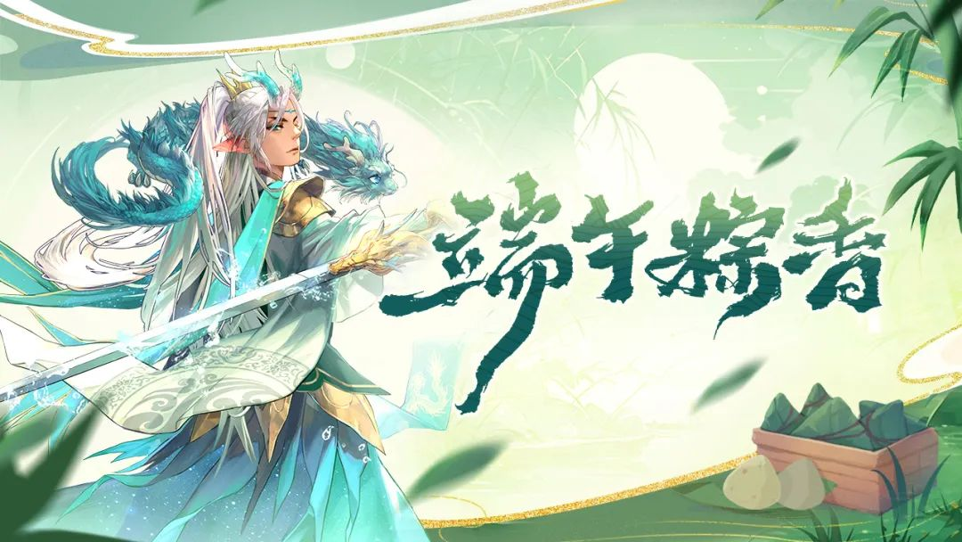 端午活动丨端午安康，粽香传情！每日签到领福利（另附节日礼包码）
