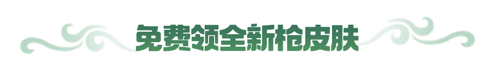 全新枪皮肤【PKM-啾咪啾咪】免费领~更有地铁顶级道具、歼灭团竞房卡等你拿！