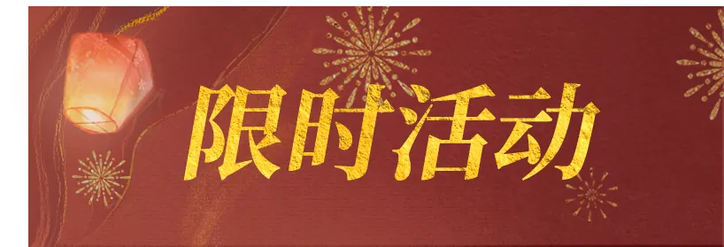 平行服公告 | 元夕家宴热闹准备中！热卖商城上新倾城套装【盛夜千灯】！