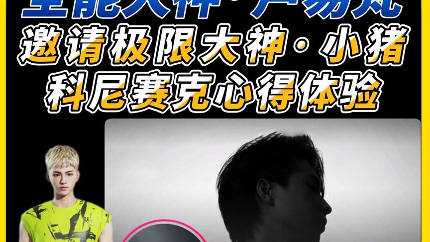 《独家专访小猪》柯尼塞格调教心得跑法