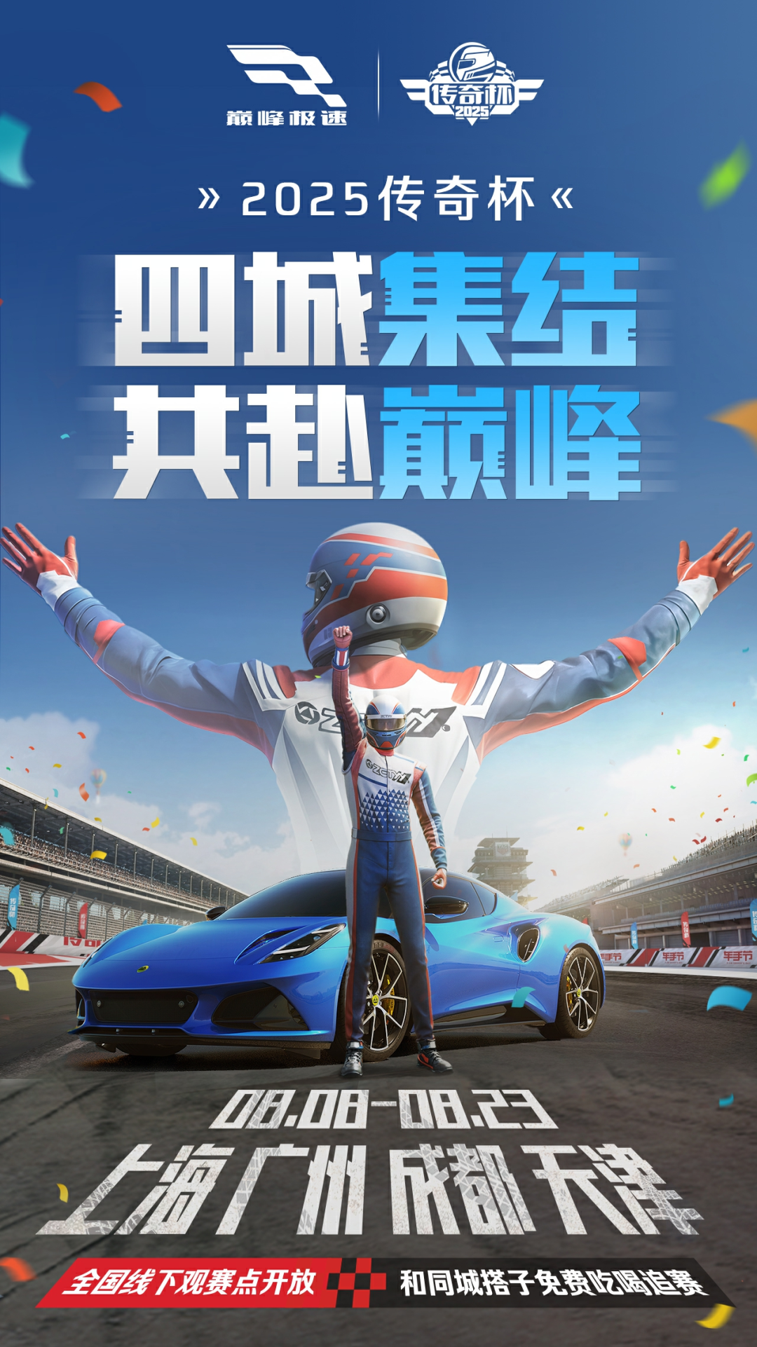【福利叕加码】全国四城观赛点等你来巅，参与免费抽决赛观赛资格