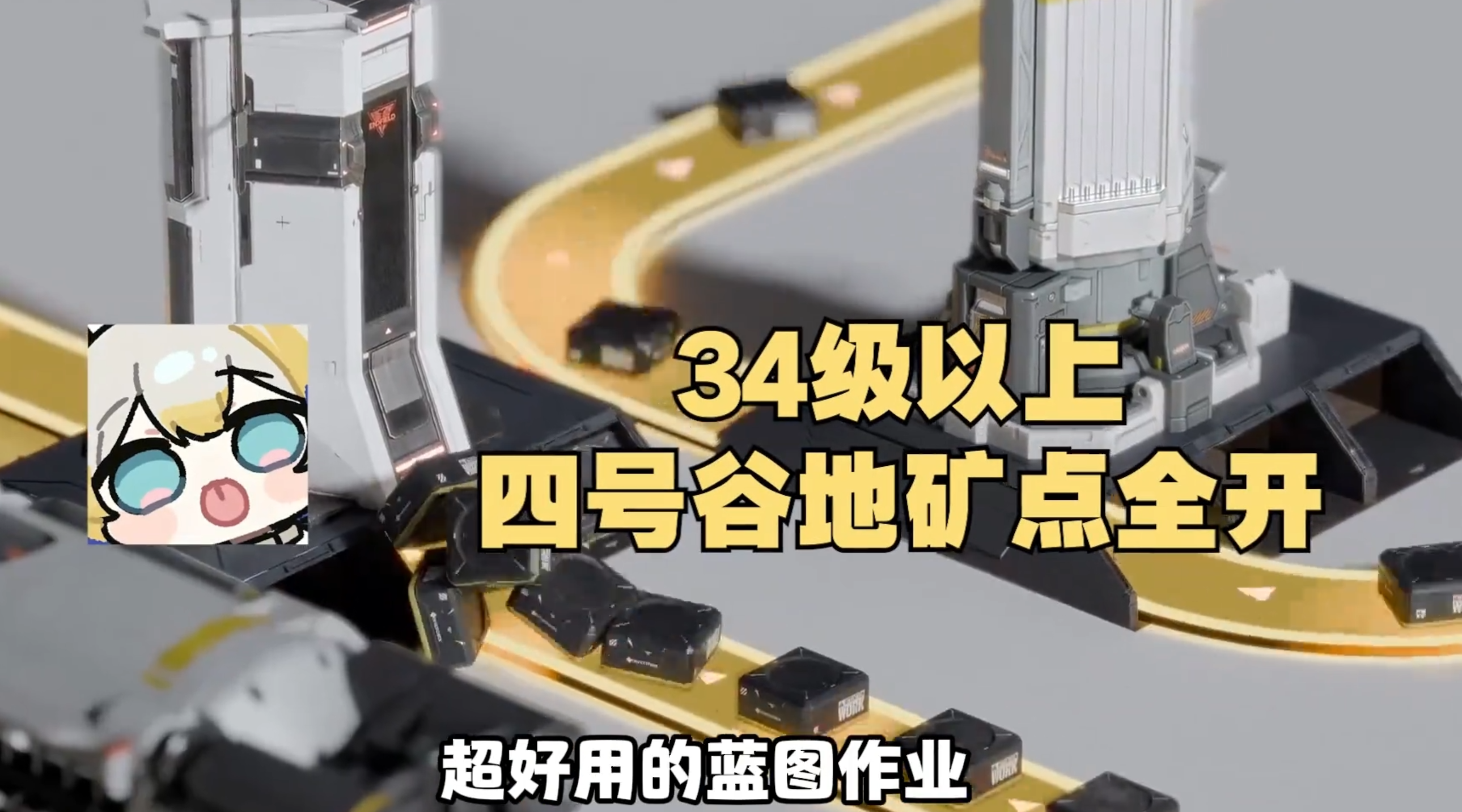 终末地开荒第三天，过渡蓝图作业，适用于34级以上，包含紫色电池、药品产线