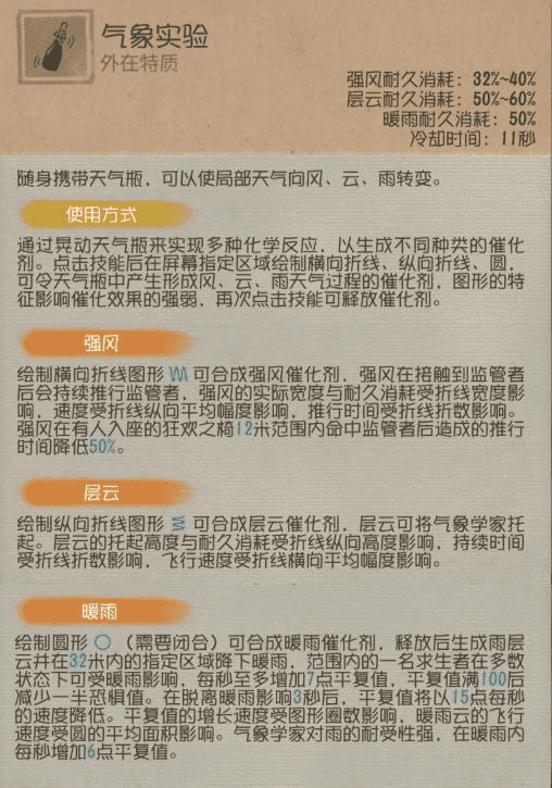 执掌天象《第五人格》【求生者-气象学家】基础攻略