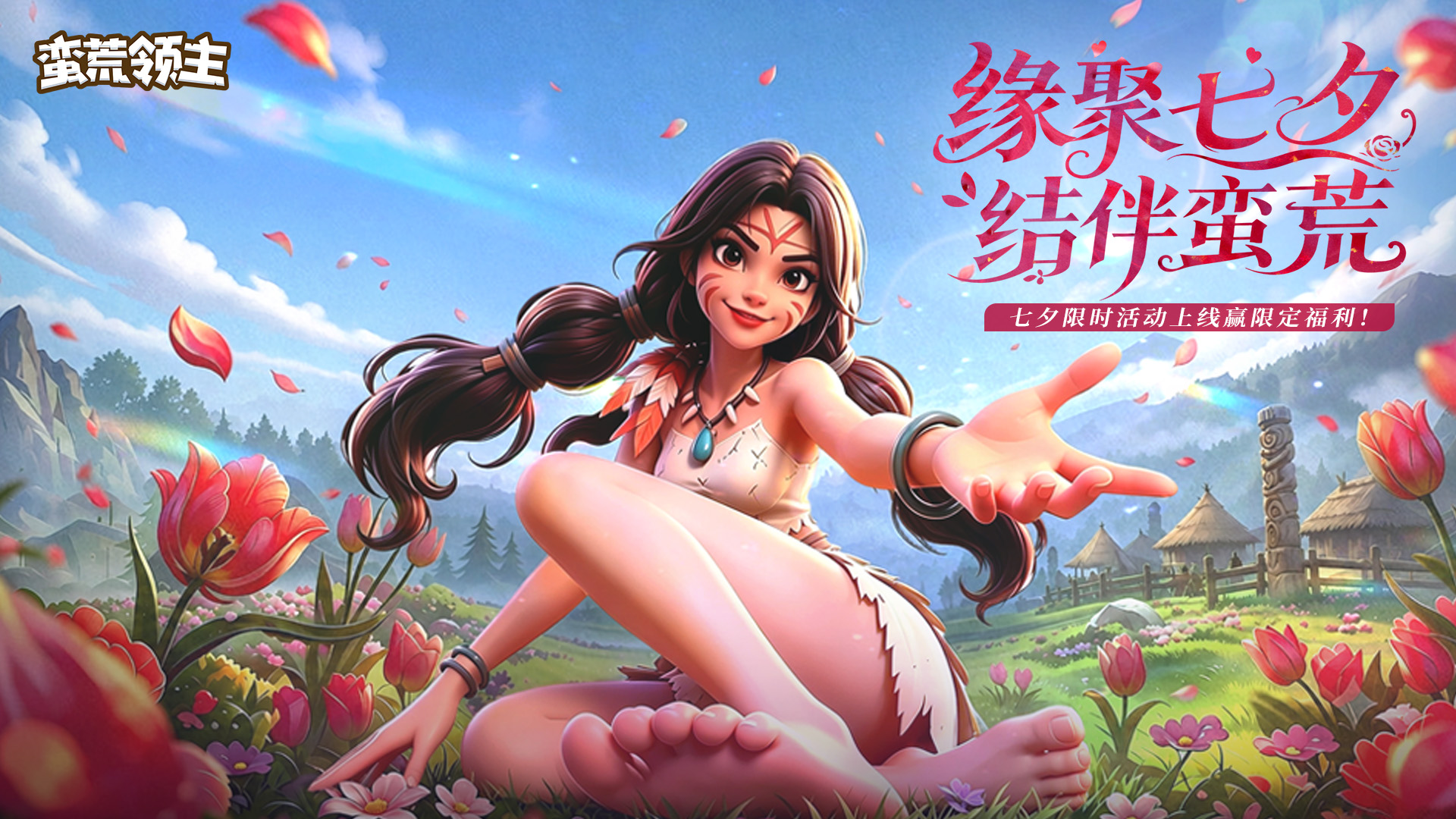 《蛮荒领主》七夕活动预告