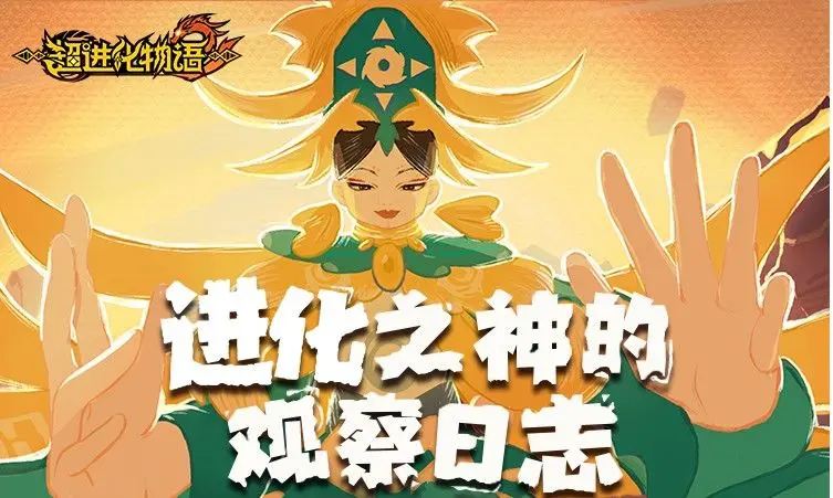 进化之神的观察日志03：公测福利汇总
