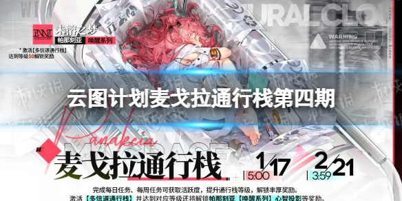 《云图计划》麦戈拉通行栈第四期 帕那刻亚未溶之梦皮肤