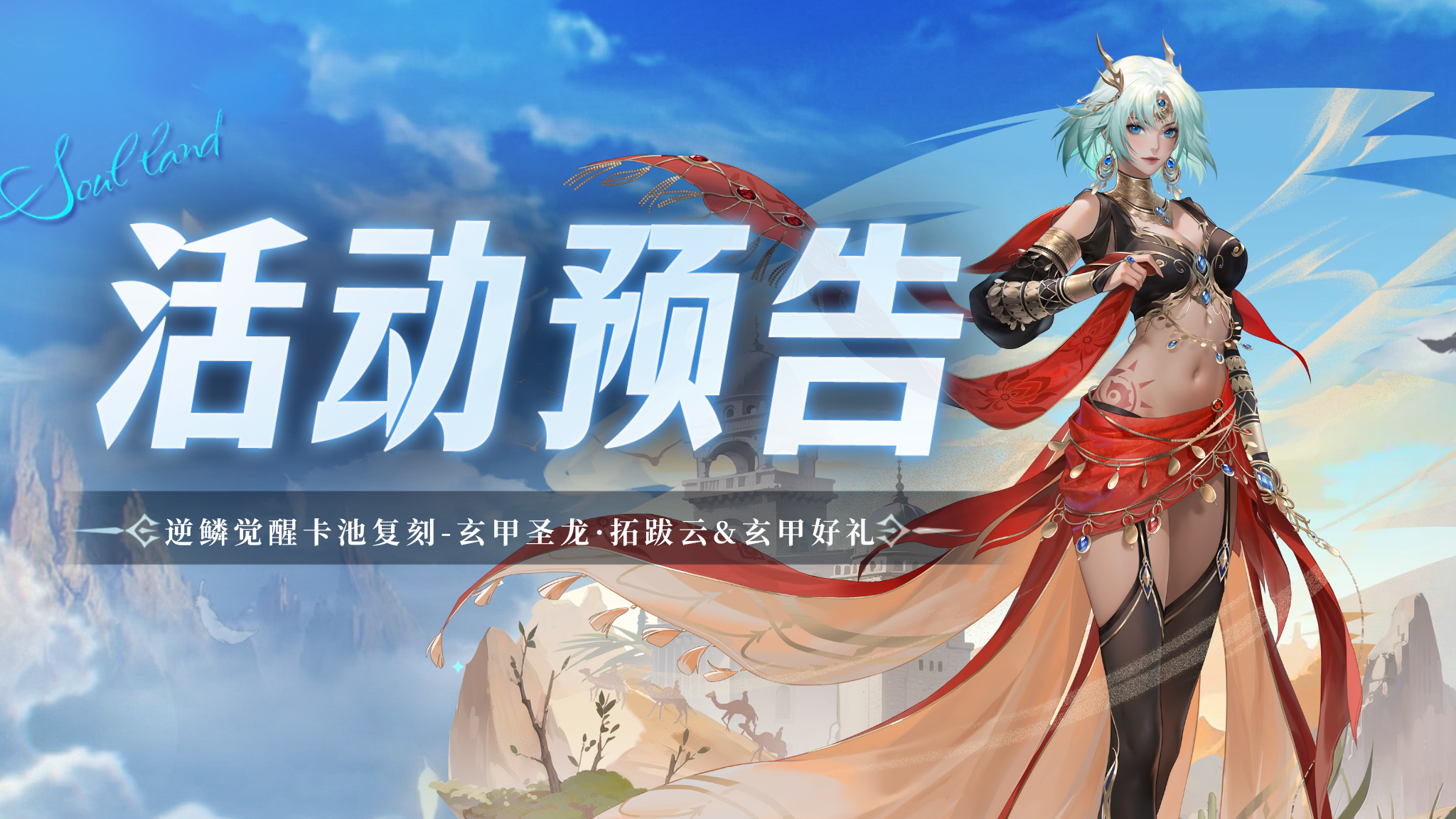 逆鳞觉醒卡池复刻-玄甲圣龙·拓跋云&玄甲好礼