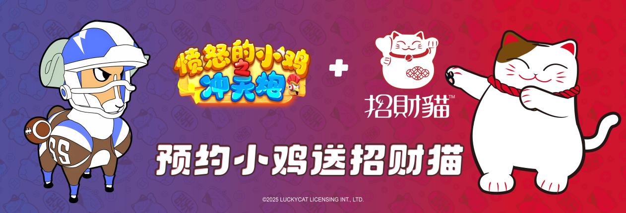 《愤怒的小鸡之冲天炮》×招财猫快闪店8月15日开业，小米游戏中心游戏专区设立！