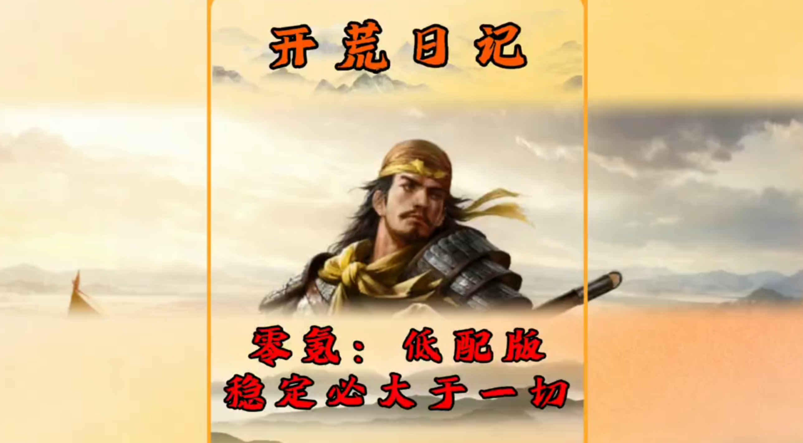 零氪低配版开荒