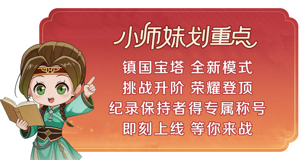 是男人就上100层？！镇国宝塔全新模式现已上线，全服唯一荣耀称号等你赢！