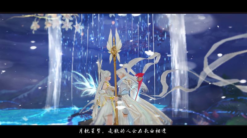 月枕星梦，走散的人会在长白重逢。