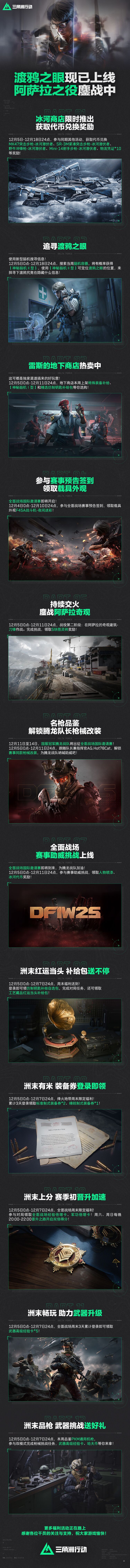 「渡鸦之眼」现已上线、阿萨拉之役鏖战中！