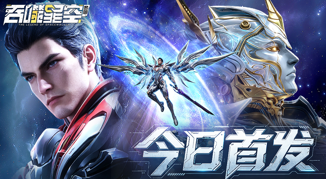 《吞噬星空：黎明》今日上线！与你一起决战原始星！