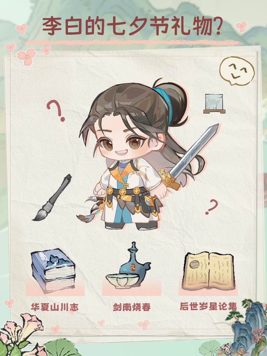 【绘世话题】选出名士最爱的七夕节礼物「内附福利兑换码」