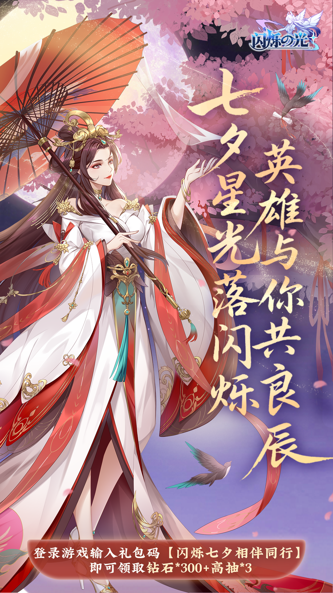七夕良辰至，爱意满溢共赴浪漫冒险