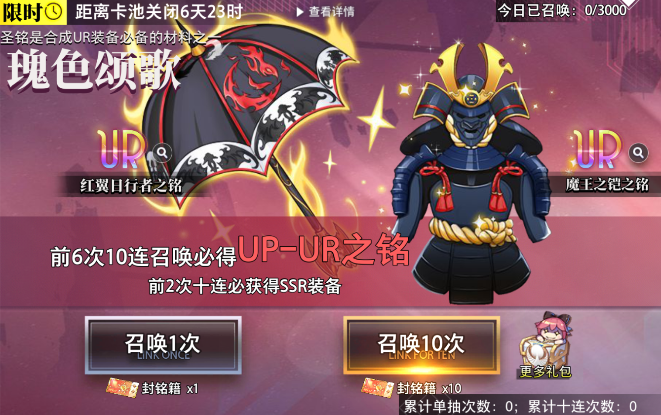 【瑰色颂歌】UR装备限时召唤