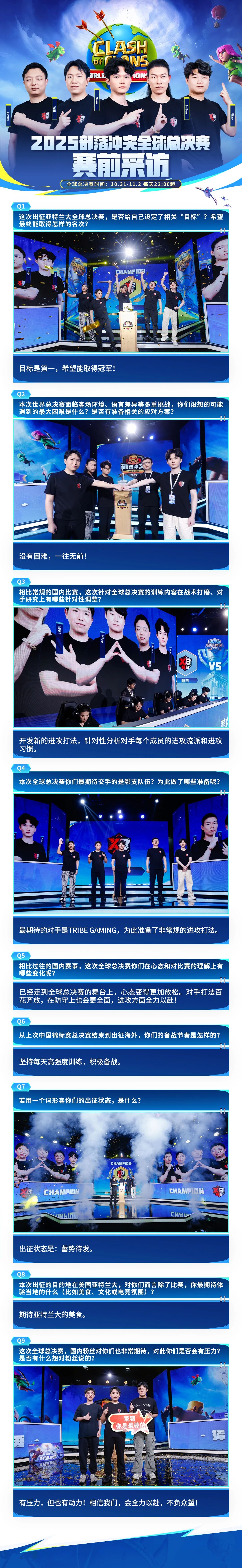 2025部落冲突全球总决赛 赛前采访！