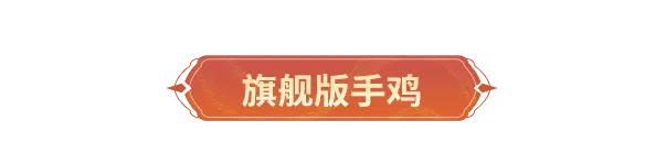 活动爆料丨手鸡“尖叫”上线，新龙元蓄势待发！