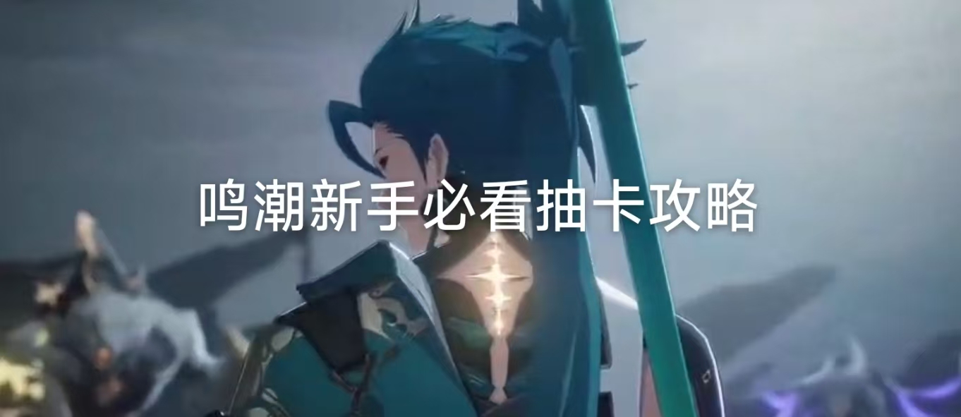 鸣潮新手必看抽卡攻略