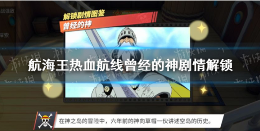《航海王热血航线》曾经的神剧情在哪解锁 曾经的神剧情解锁