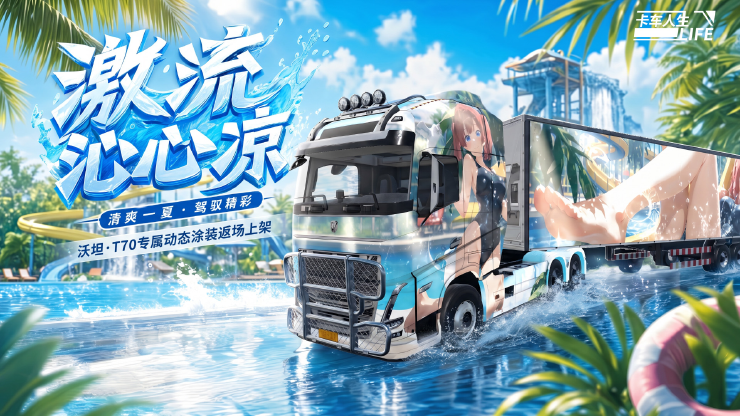 库库来报 |《卡车人生》10月1日-10月8日活动更新公告