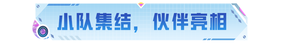 伙伴功能优化升级啦！快快带上你的专属伙伴闪耀全场吧~