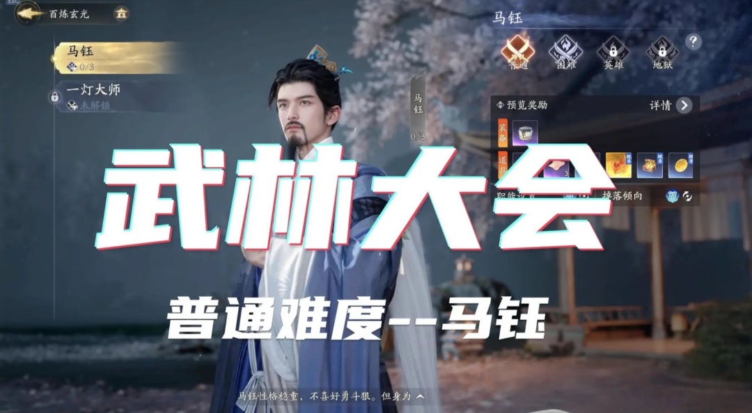  《射雕》武林大会-普通马钰