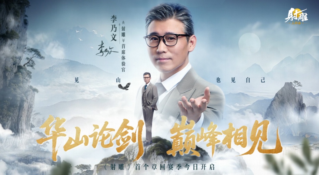 【华山论剑】今日上线！李乃文邀你江湖巅峰相见 