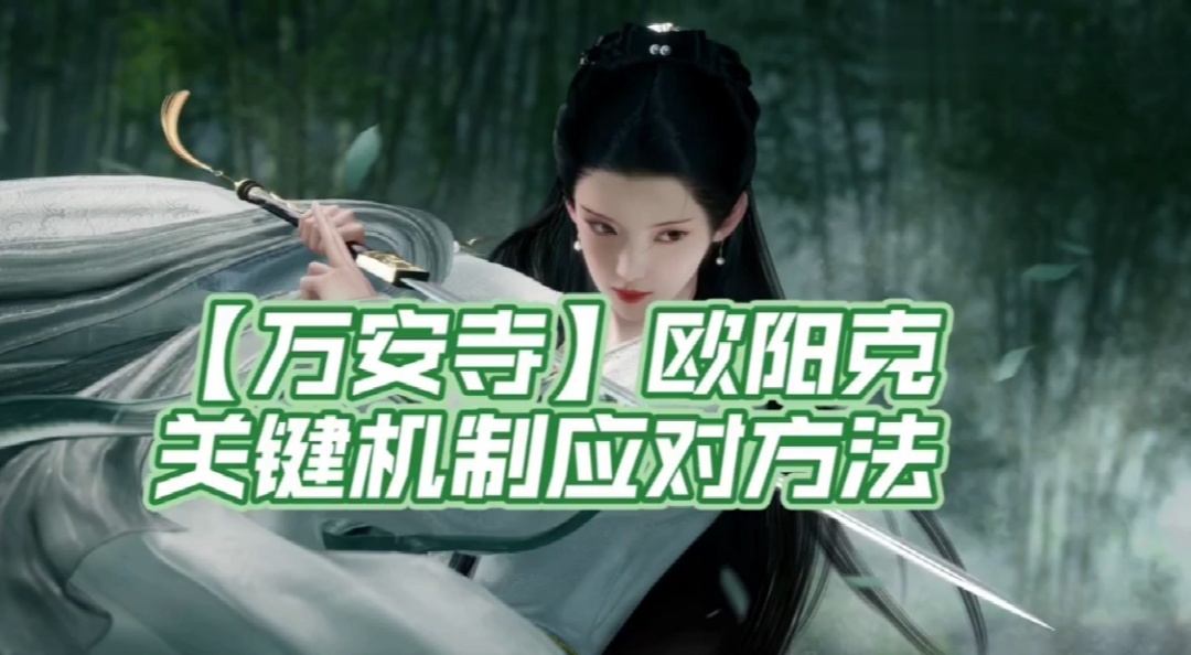 【万安寺】欧阳克，关键机制，精细讲解及应对方法